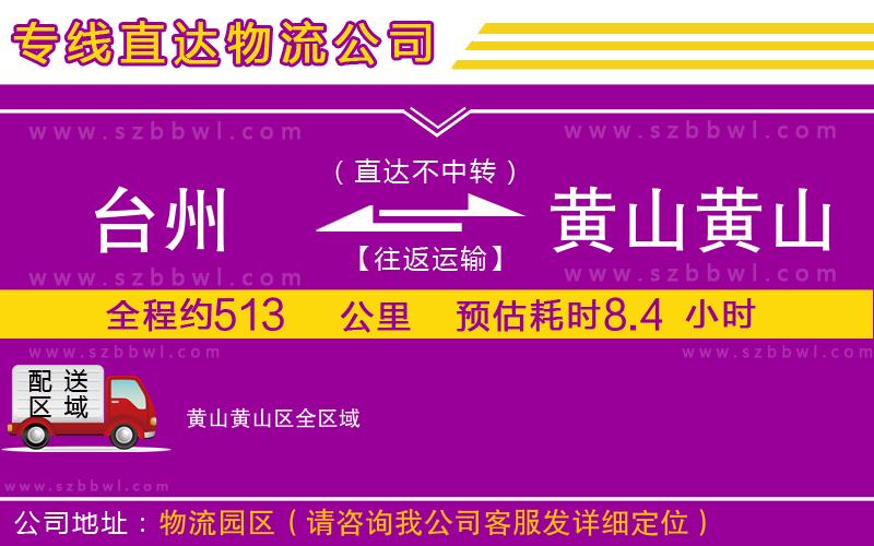 臺州到黃山黃山區(qū)貨運專線