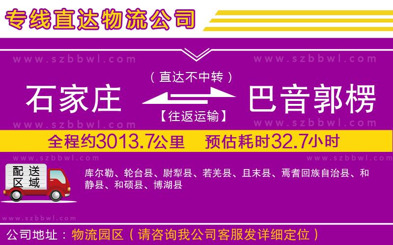 石家莊到巴音郭楞蒙古自治州物流專線
