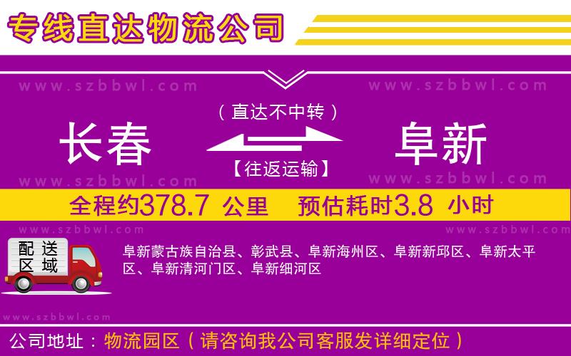 長(zhǎng)春到阜新貨運(yùn)專線