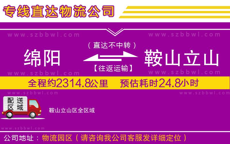 綿陽(yáng)到鞍山立山區(qū)貨運(yùn)專(zhuān)線