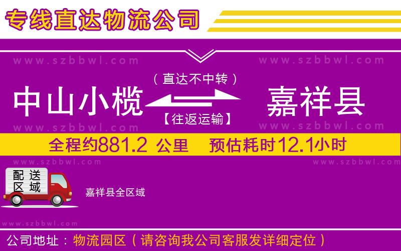 中山小欖到嘉祥縣物流專(zhuān)線(xiàn)
