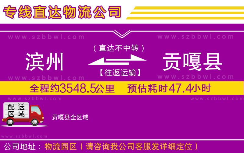 濱州到貢嘎縣物流公司