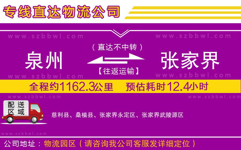 泉州到張家界物流專線