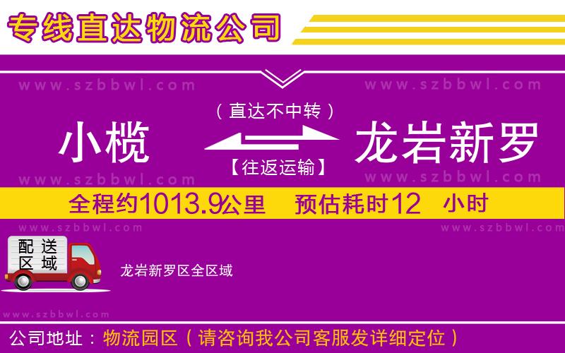 小欖到龍巖新羅區(qū)貨運公司