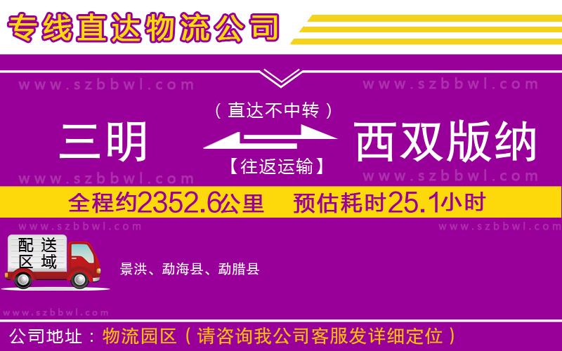 三明到西雙版納傣族自治州貨運專線