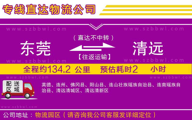 東莞到清遠物流專線