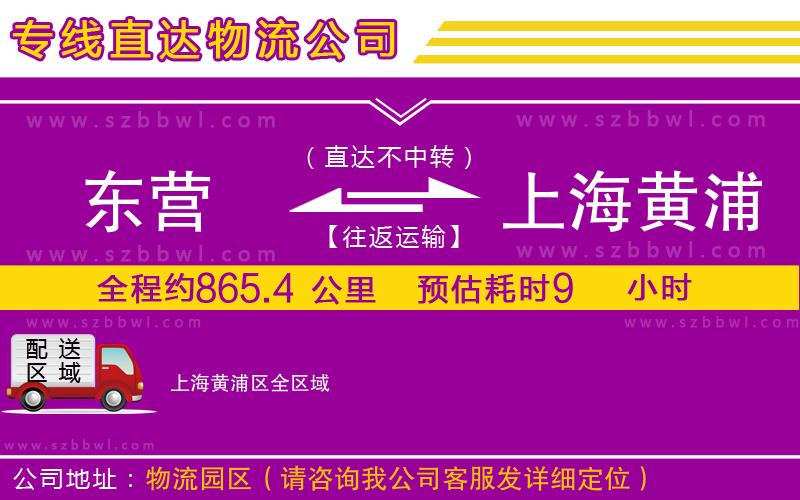 東營到上海黃浦區(qū)貨運(yùn)專線