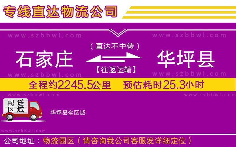 石家莊到華坪縣物流專線
