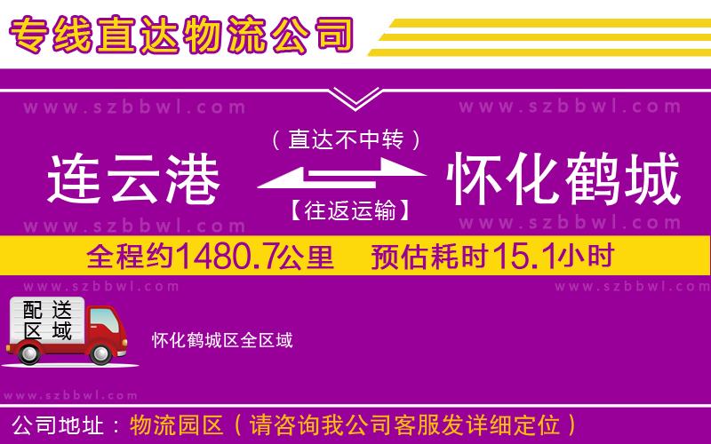 連云港到懷化鶴城區(qū)貨運(yùn)專線