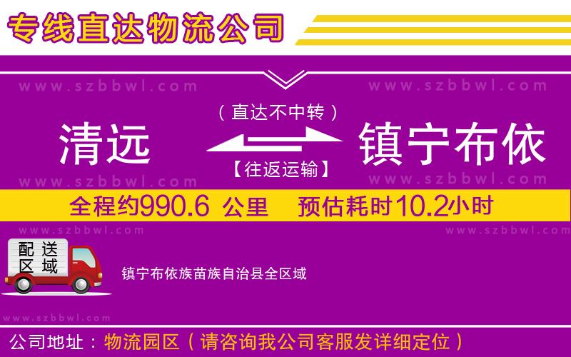 清遠(yuǎn)到鎮(zhèn)寧布依族苗族自治縣貨運(yùn)專線