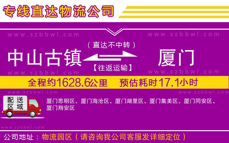 中山古鎮(zhèn)到廈門(mén)物流專線