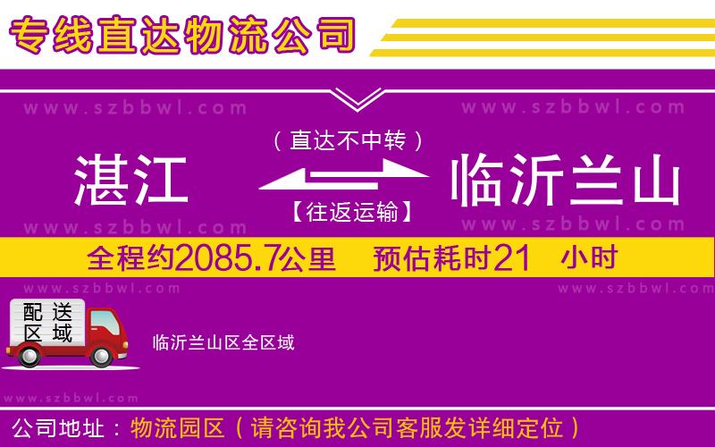 湛江到臨沂蘭山區(qū)物流專線