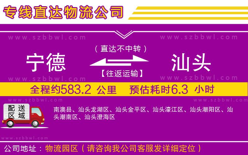 寧德到汕頭物流公司