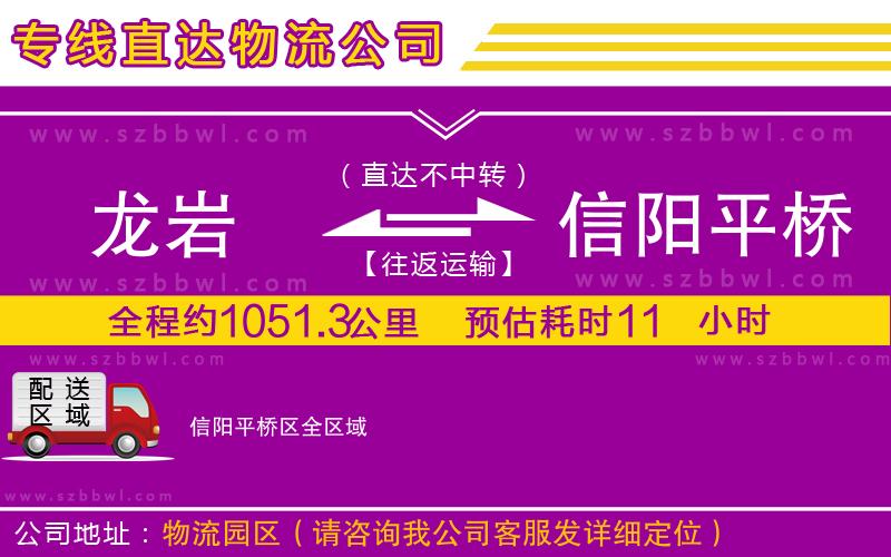 龍巖到信陽平橋區(qū)貨運專線
