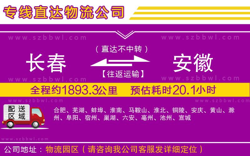 長春到安徽貨運專線
