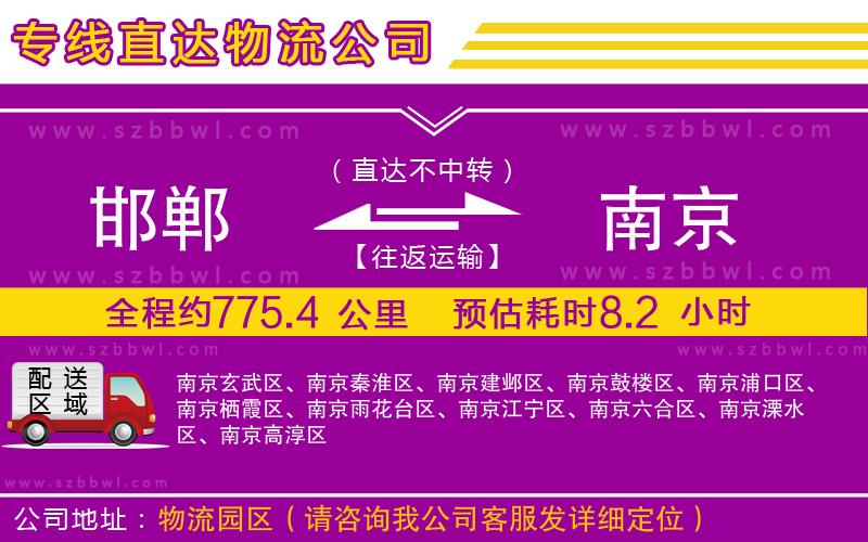 邯鄲到南京物流專線