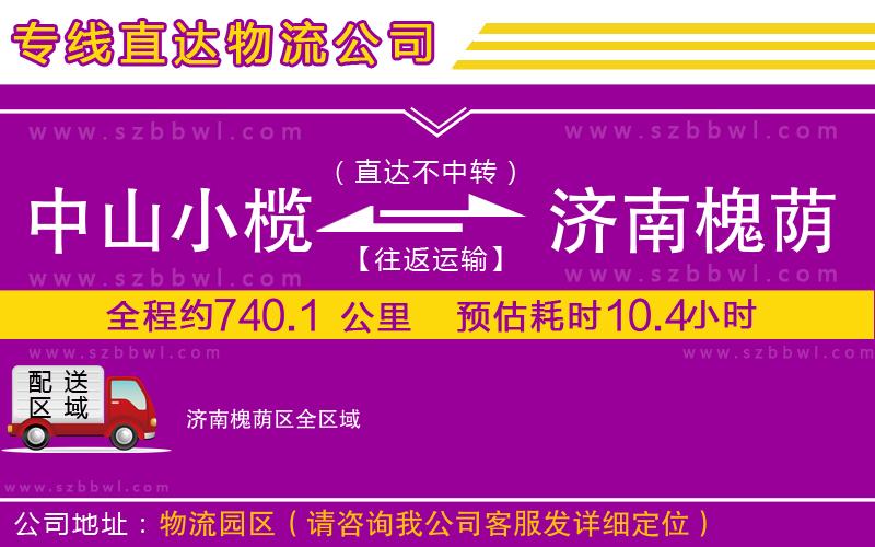 中山小欖到濟(jì)南槐蔭區(qū)物流專線