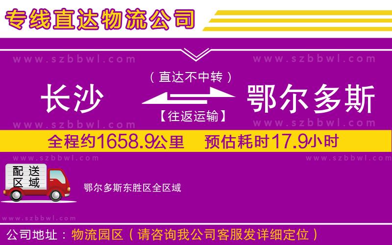 長沙到鄂爾多斯東勝區(qū)物流專線