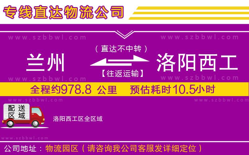 蘭州到洛陽(yáng)西工區(qū)物流公司