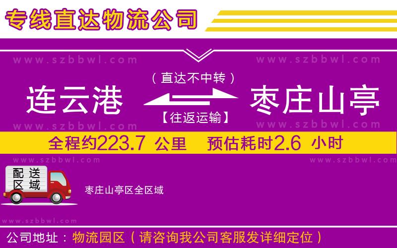 連云港到棗莊山亭區(qū)貨運(yùn)專線