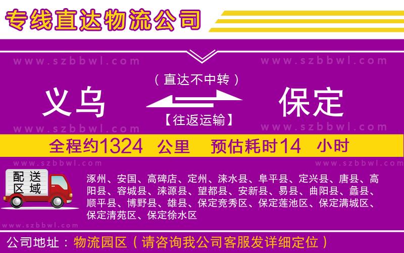 義烏到保定物流專線