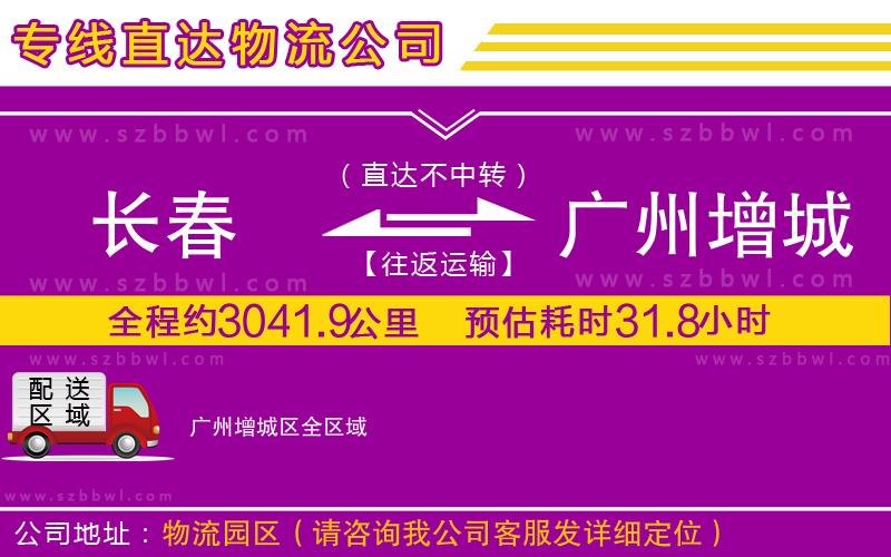 長春到廣州增城區(qū)貨運專線