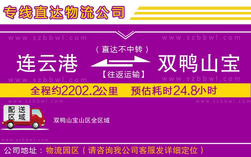 連云港到雙鴨山寶山區(qū)貨運(yùn)專線