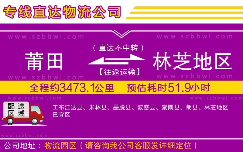 莆田到林芝地區(qū)貨運(yùn)專(zhuān)線