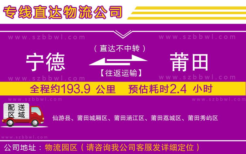 寧德到莆田貨運(yùn)專線