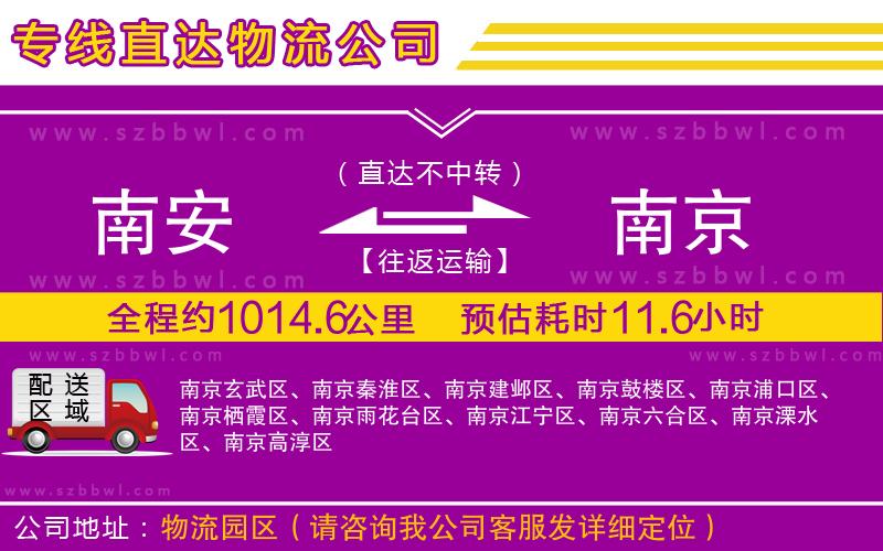南安到南京物流專線
