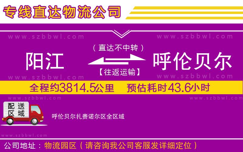 陽江到呼倫貝爾扎賚諾爾區(qū)貨運(yùn)專線