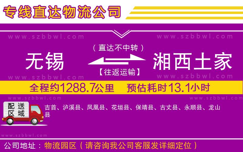 無錫到湘西土家族苗族自治州貨運專線