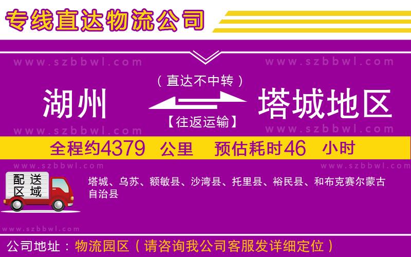 湖州到塔城地區(qū)貨運(yùn)專線