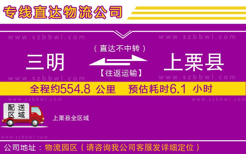 三明到上栗縣貨運(yùn)專(zhuān)線(xiàn)