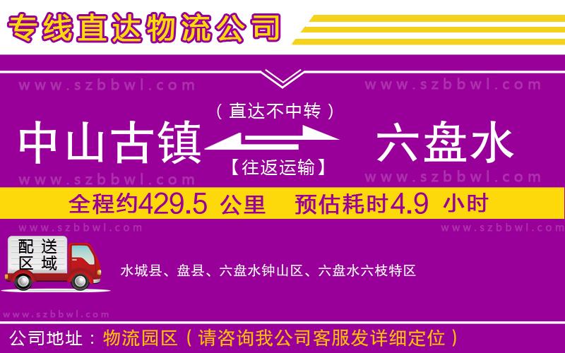 中山古鎮(zhèn)到六盤水物流專線