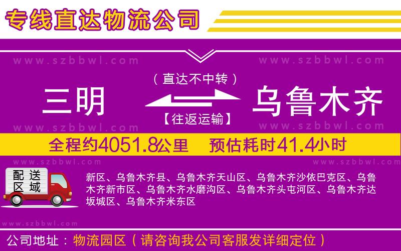 三明到烏魯木齊貨運(yùn)專線