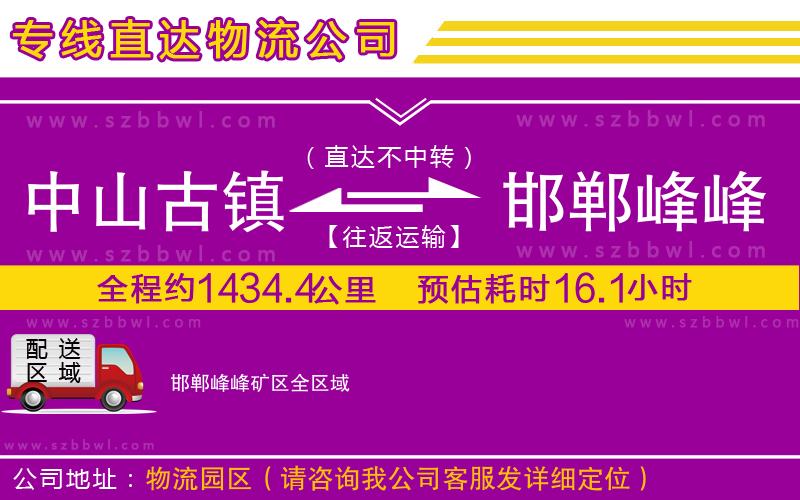 中山古鎮(zhèn)到邯鄲峰峰礦區(qū)物流專(zhuān)線