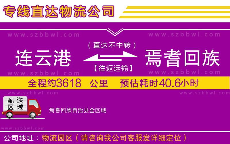 連云港到焉耆回族自治縣貨運專線