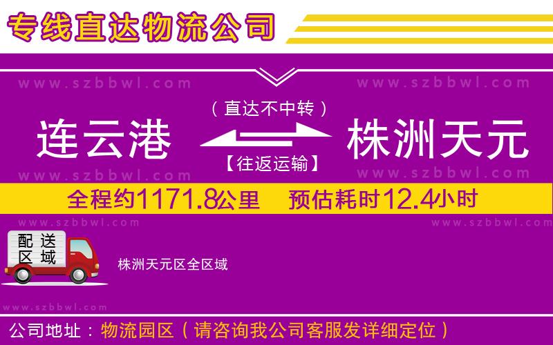 連云港到株洲天元區(qū)貨運專線