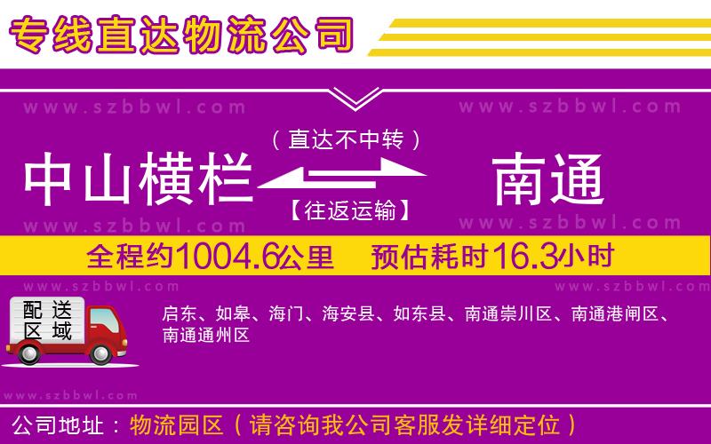 中山橫欄到南通物流專(zhuān)線