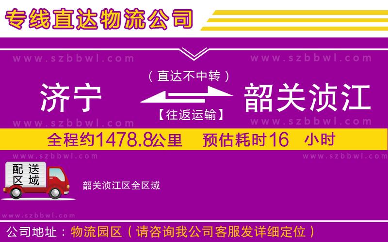 濟(jì)寧到韶關(guān)湞江區(qū)貨運(yùn)專線