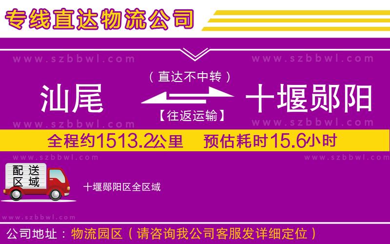 汕尾到十堰鄖陽(yáng)區(qū)貨運(yùn)專(zhuān)線
