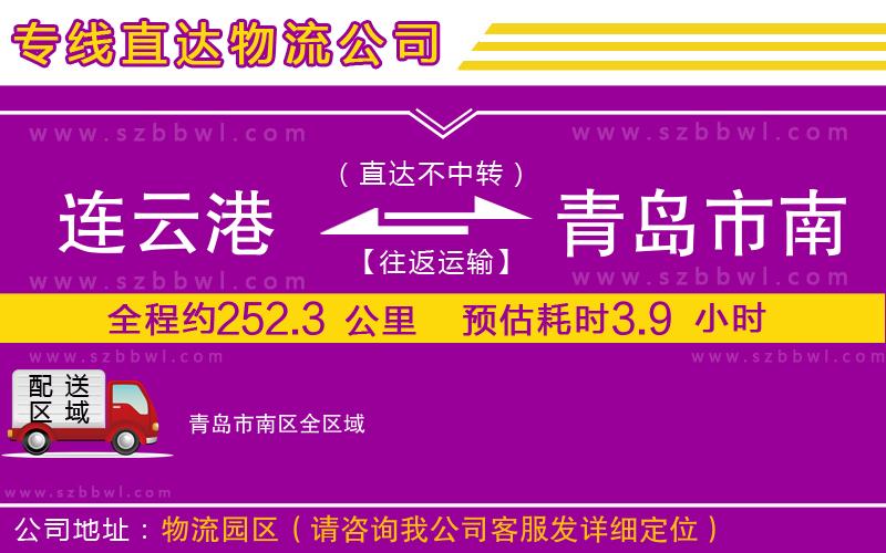 連云港到青島市南區(qū)貨運專線
