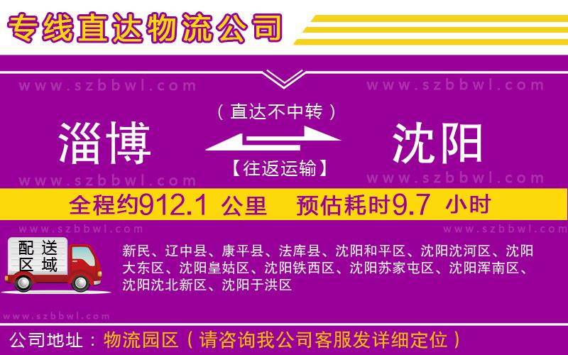 淄博到沈陽貨運專線