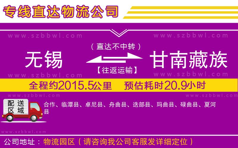 無(wú)錫到甘南藏族自治州貨運(yùn)專(zhuān)線