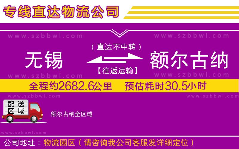 無(wú)錫到額爾古納貨運(yùn)專線