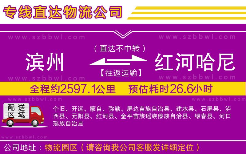 濱州到紅河哈尼族彝族自治州貨運(yùn)專線