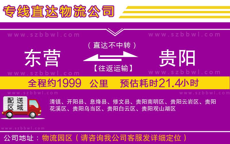 東營到貴陽貨運(yùn)專線