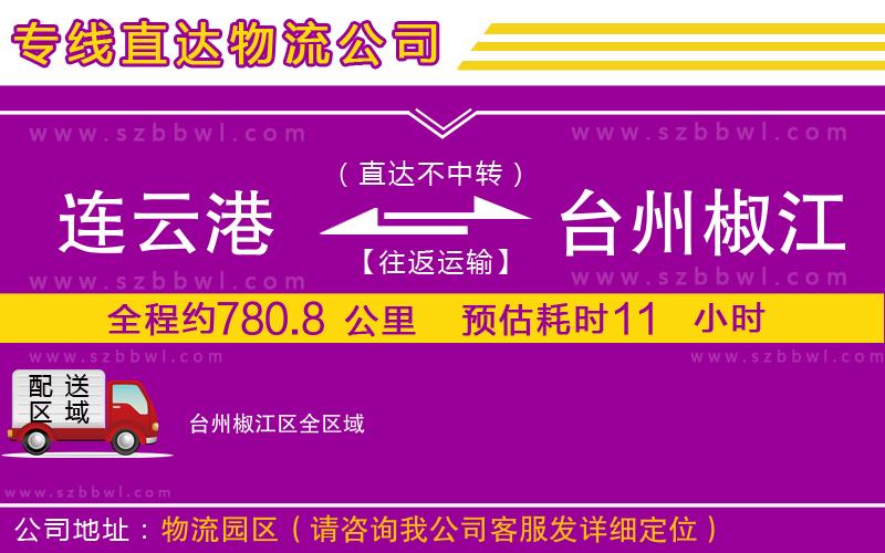 連云港到臺(tái)州椒江區(qū)貨運(yùn)專線