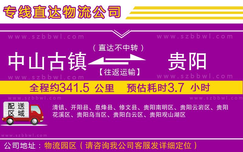 中山古鎮(zhèn)到貴陽物流專線